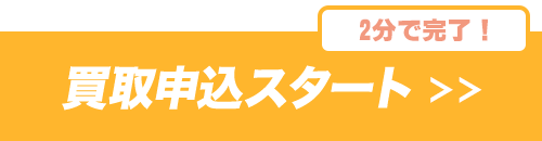 個人の方の買取申込みはこちら