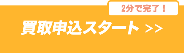 個人の方の買取申込みはこちら