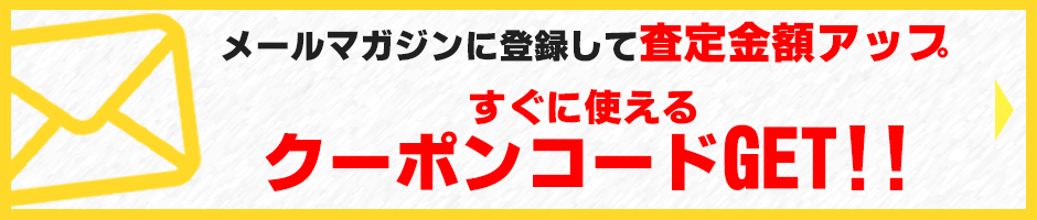 メールマガジン登録で査定金額アップ