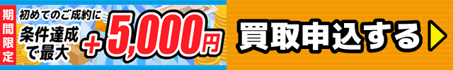 買取申込み