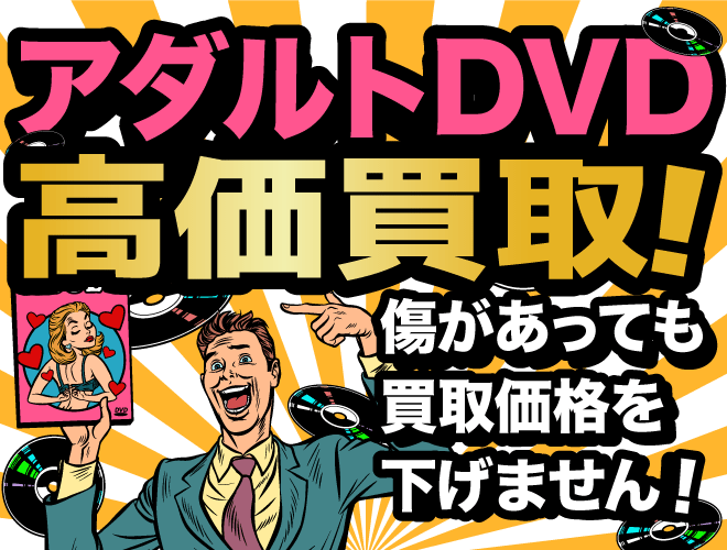 アダルトDVD高価買取
