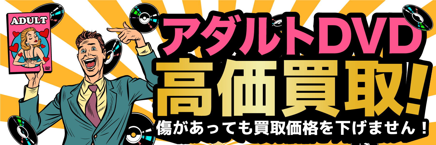 アダルト高価買取