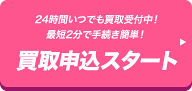 買取お申し込み