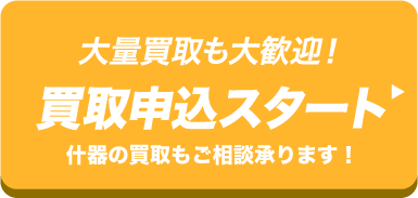 買取申込ボタン