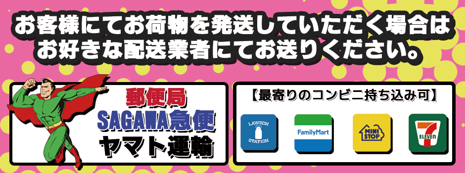 買取の配送は自由です
