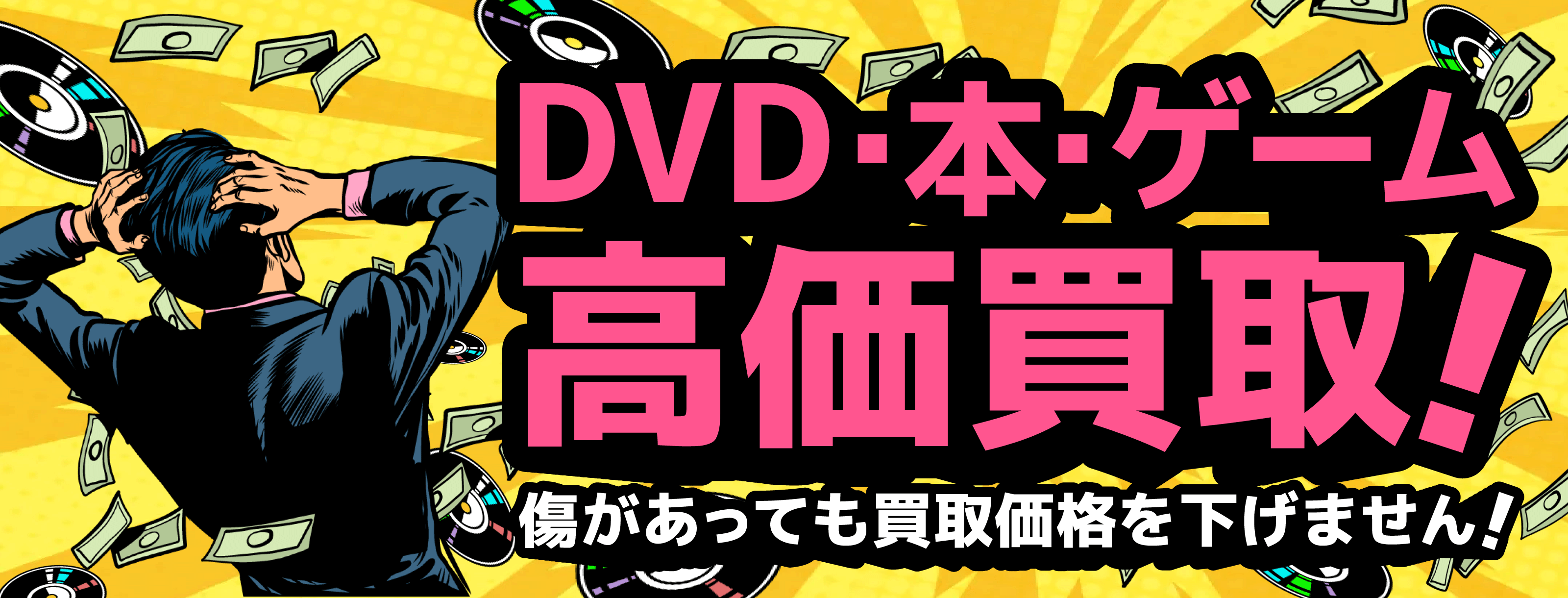 DVD、本、ゲーム高価買取