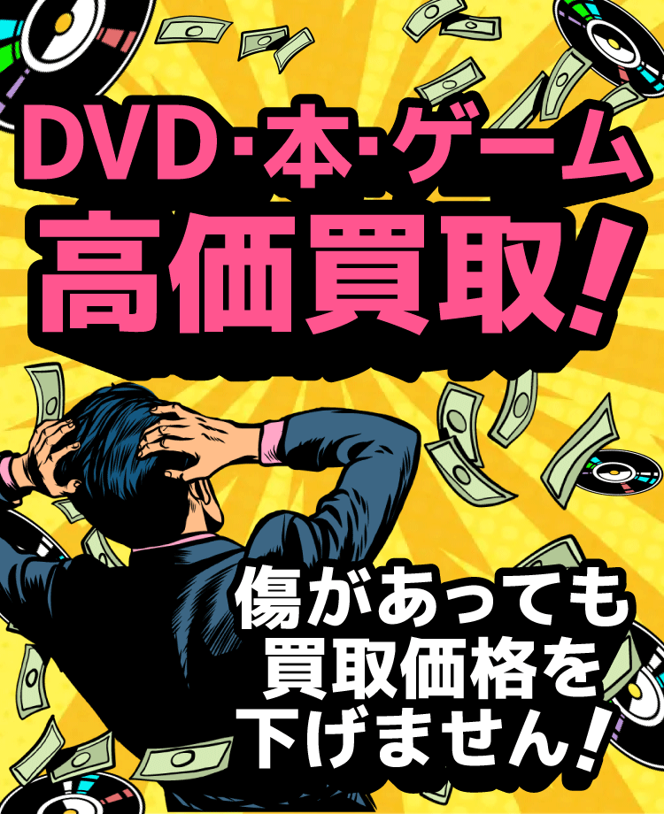 DVD、本、ゲーム高価買取
