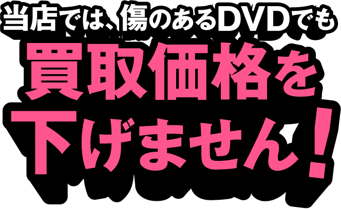 傷のあるDVDでも買取価格を下げません