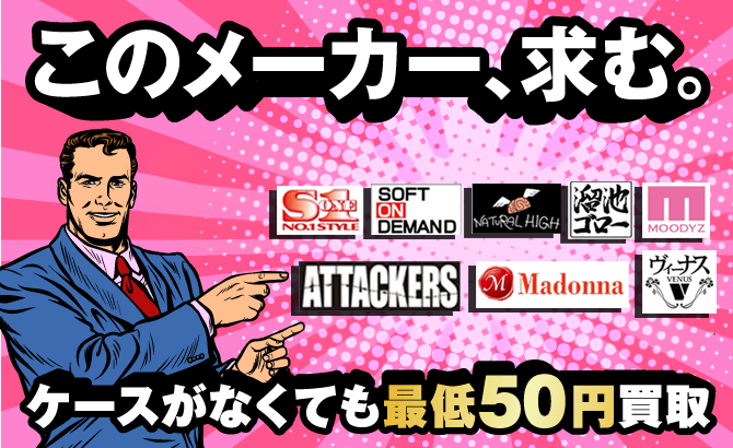 アダルトDVD指定メーカー高価買取