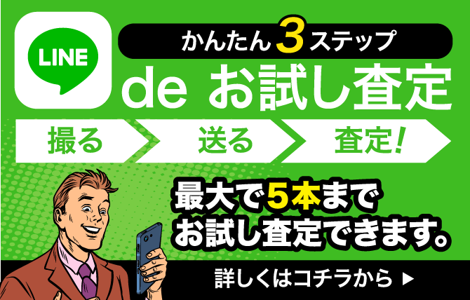 LINEdeお試し査定