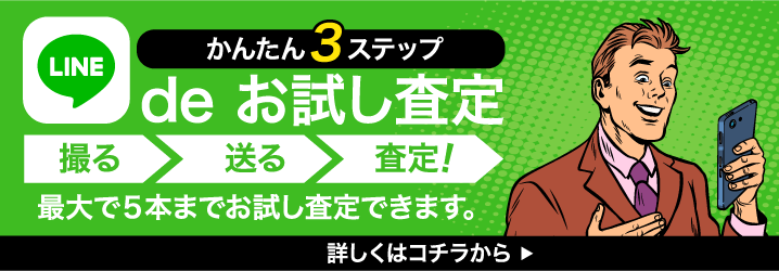 LINEdeお試し査定