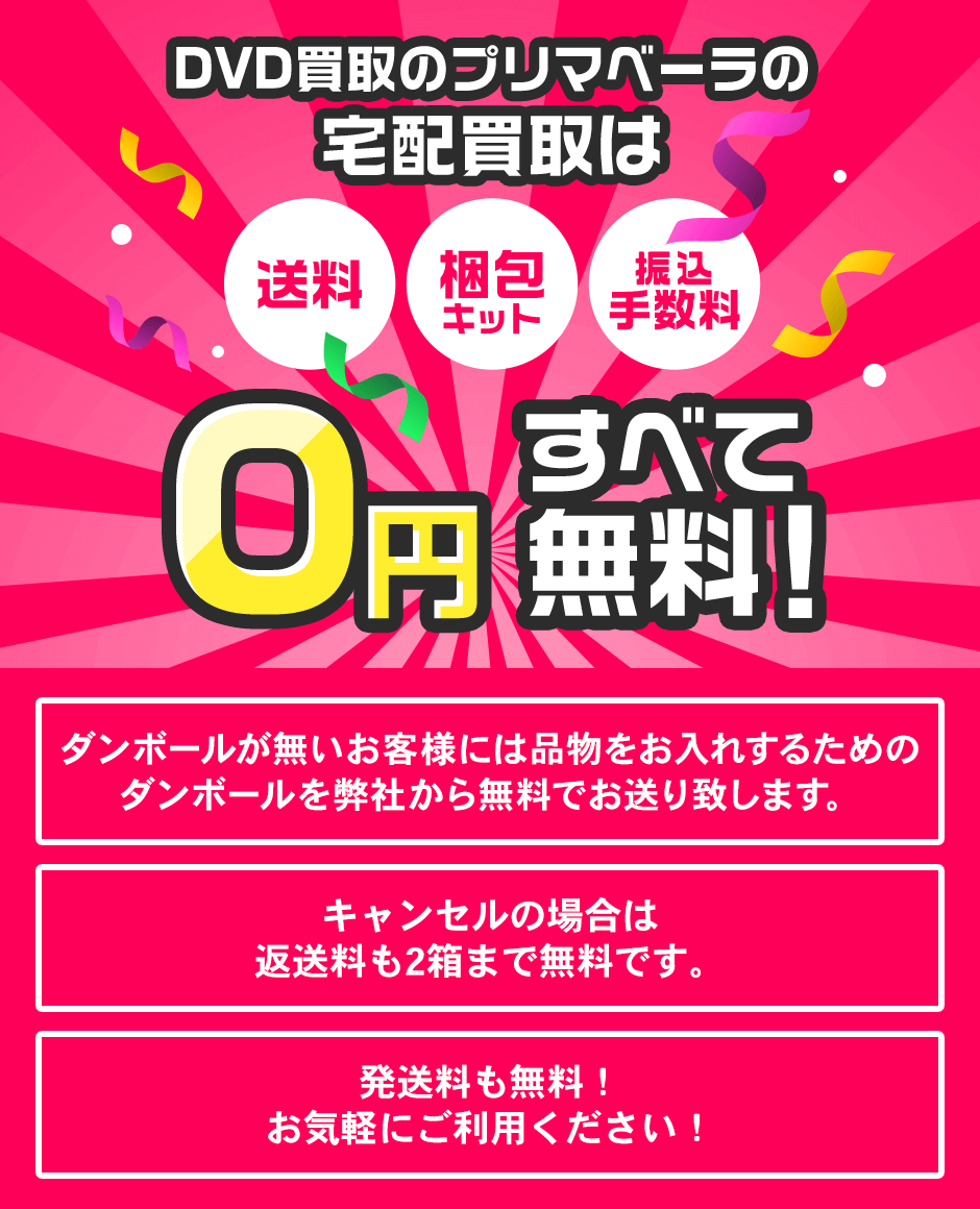 プリマーラの宅配買取は完全無料です