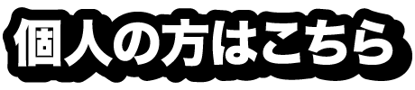 個人の方はこちら