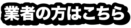 業者の方はこちら