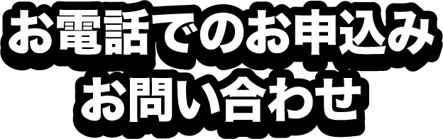 お電話でのお申込み・お問合せ