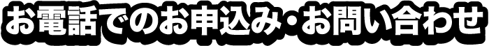 お電話でのお申込み・お問合せ