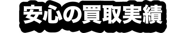 安心の買取実績