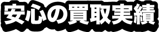 安心の買取実績