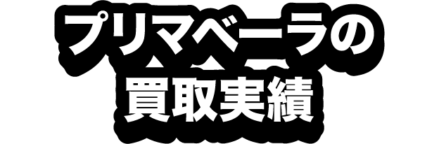 プリマベーラの買取実績
