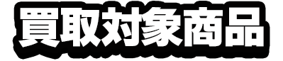 買取対象商品
