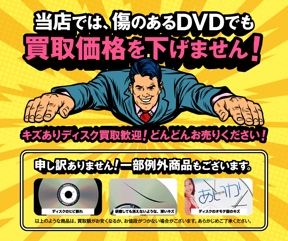 当店では、傷のあるDVDでも買取価格を下げません！