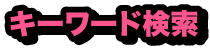 キーワードで検索