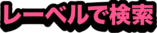 レーベルで検索
