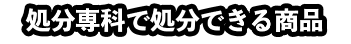 処分できるもの