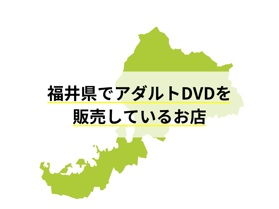 福井県でアダルトDVDを販売しているお店