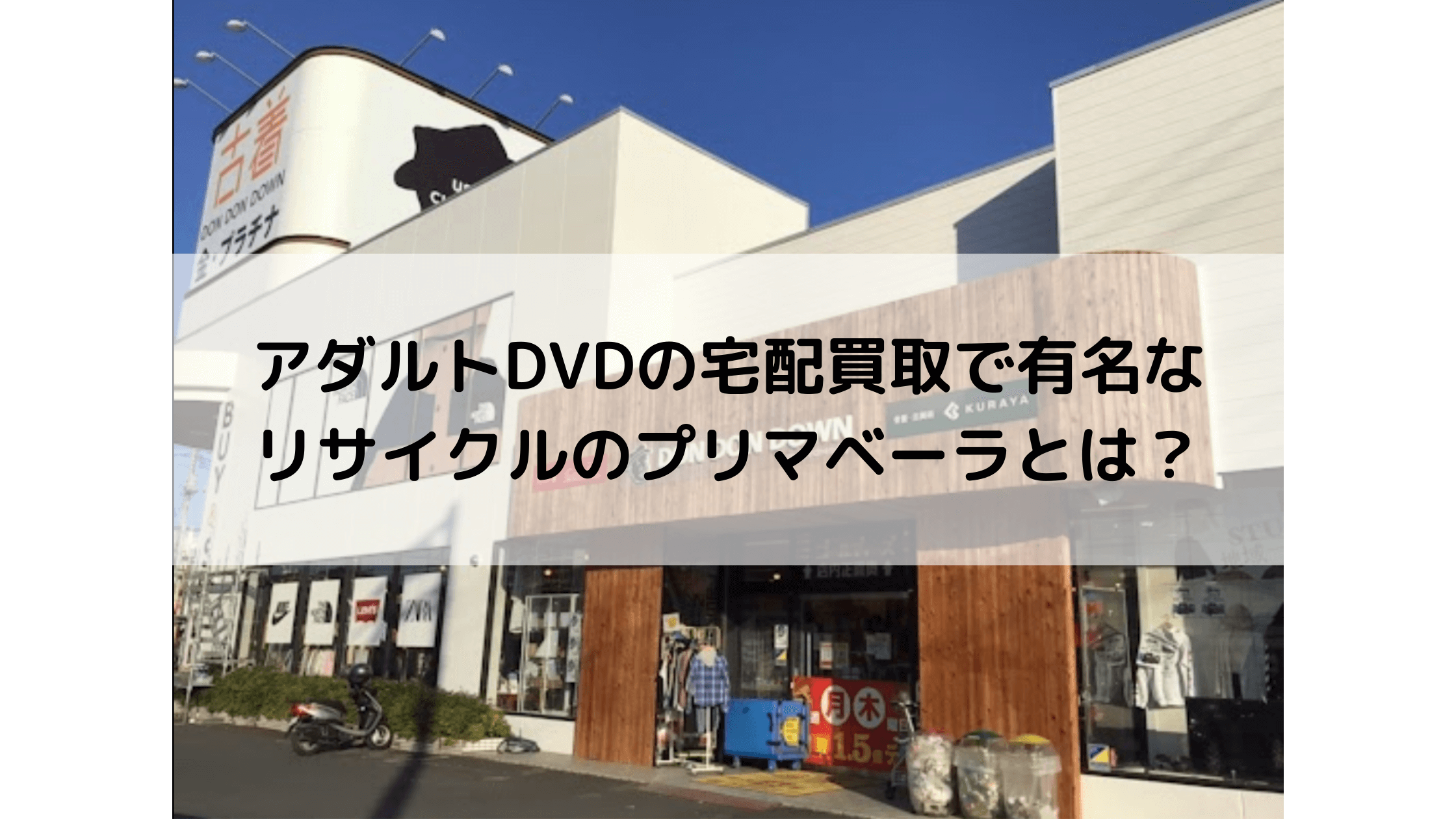 アダルトDVDの宅配買取で有名なリサイクルのプリマベーラとは？
