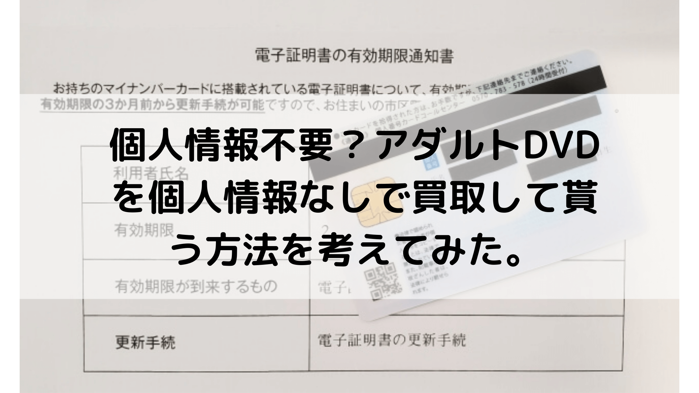 個人情報不要？アダルトDVDを個人情報なしで買取して貰う方法を考えてみた。