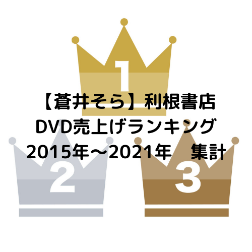 蒼井そらの利根書店DVD売上げランキング【2015年～2021年版】