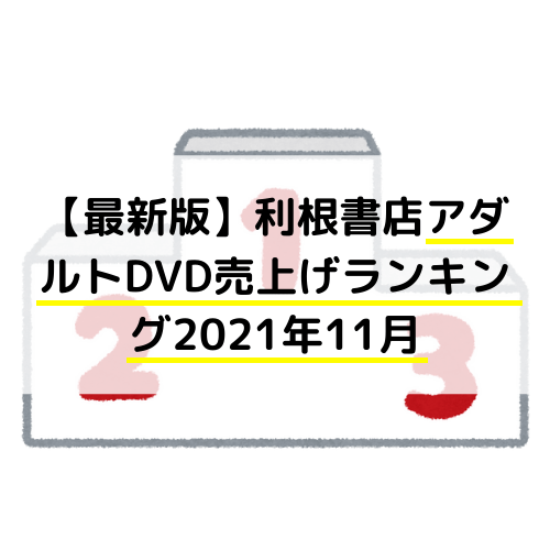 【最新版】利根書店アダルトDVD売上げランキング2021年11月
