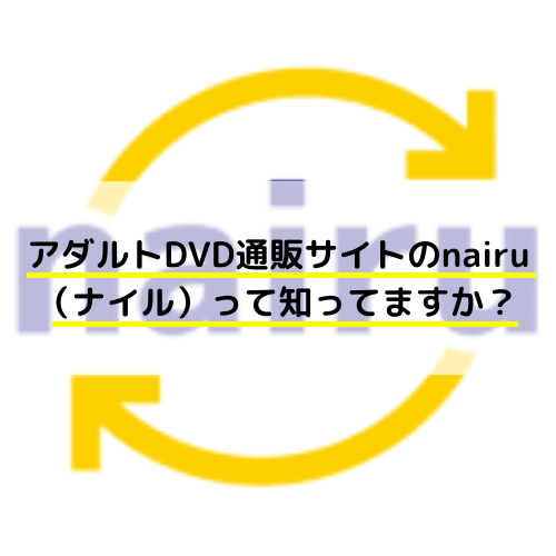 {フッター}   引退AV女優の作品多数！アダルトDVD通販サイトのnairu（ナイル）って知ってますか？