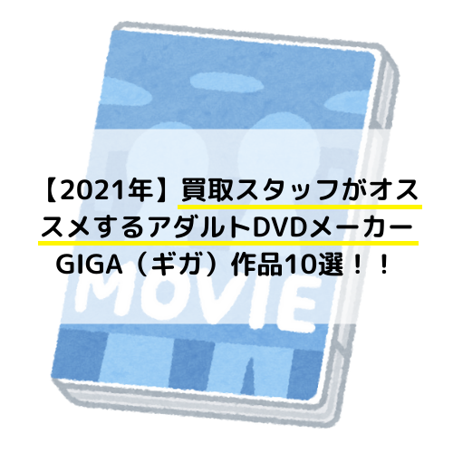 【2021年】買取スタッフがオススメするアダルトDVDメーカーGIGA（ギガ）作品10選！！
