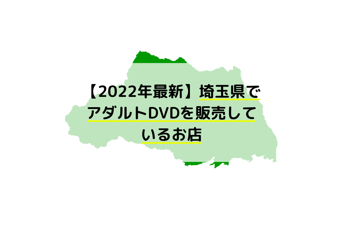 【2022年最新】埼玉県でアダルトDVDを買取・販売しているお店