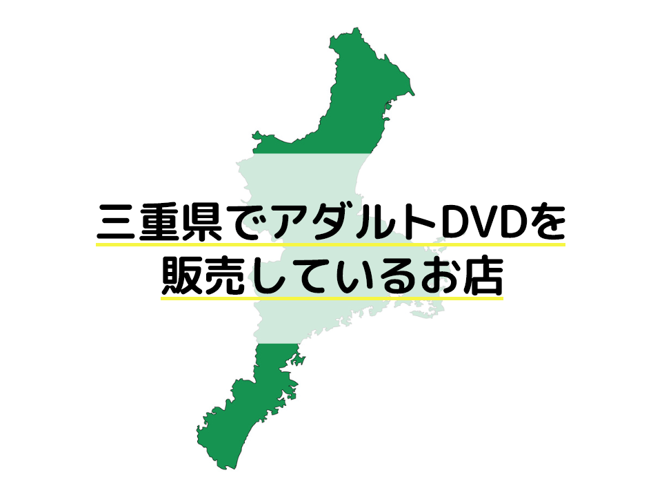 三重県でアダルトDVDを販売しているお店