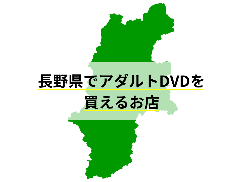 長野県でアダルトDVDを買取・販売しているお店
