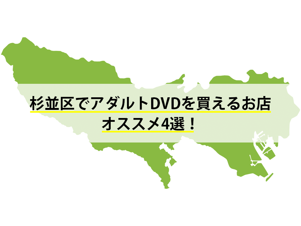 杉並区でアダルトDVDの買取・販売店オススメ4選！