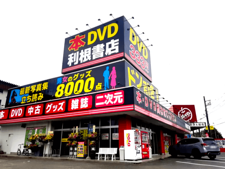 アダルトDVDが売ってるお店とはこんな所