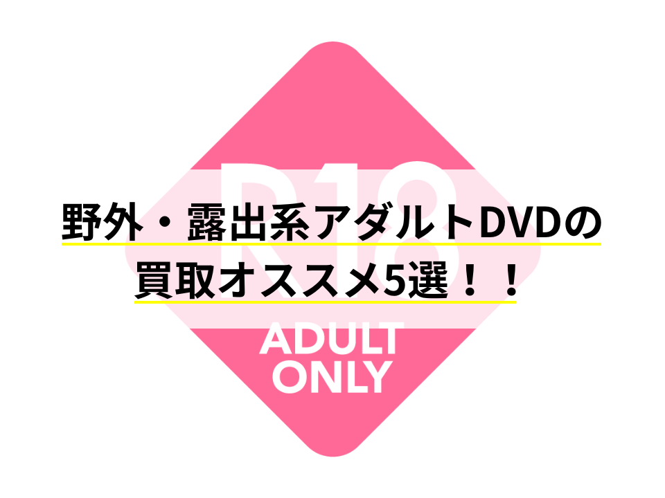 野外・露出系アダルトDVD買取の買取オススメ5選！！