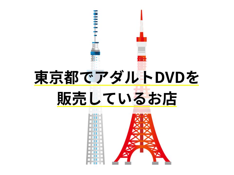 東京都でアダルトDVDを販売しているお店