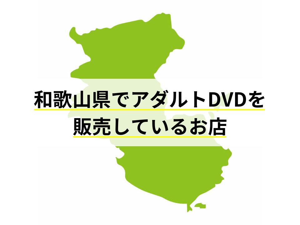 和歌山県でアダルトDVDを販売しているお店