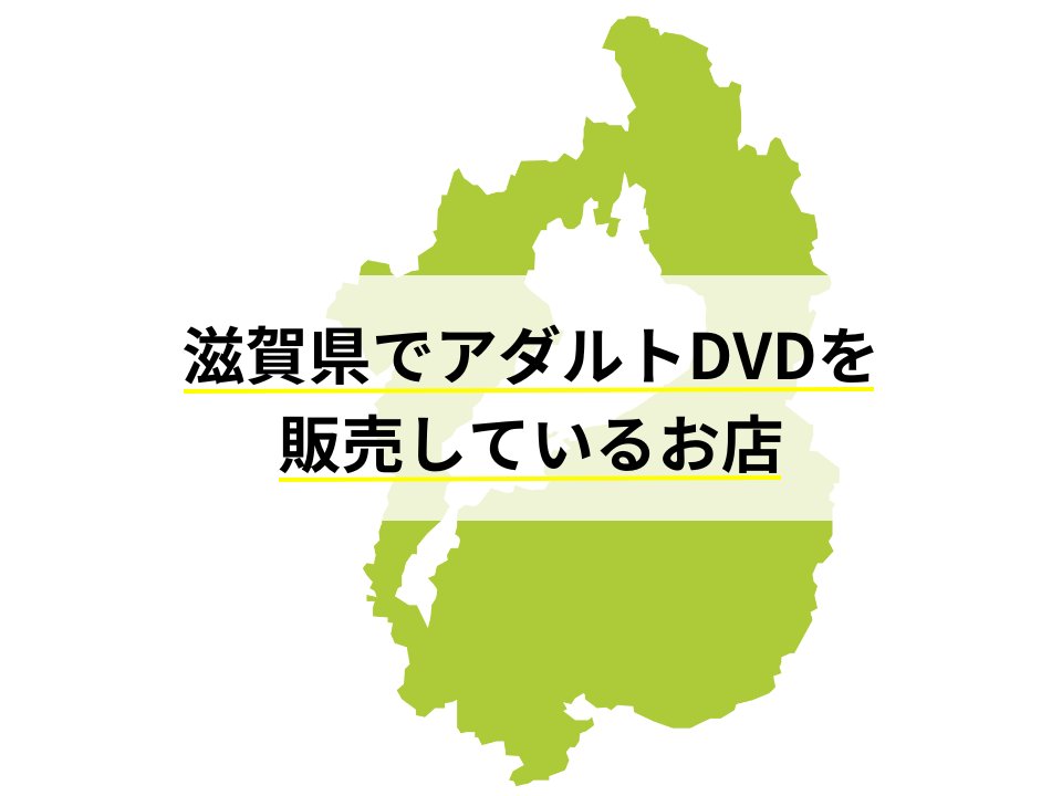 滋賀県でアダルトDVDを販売しているお店
