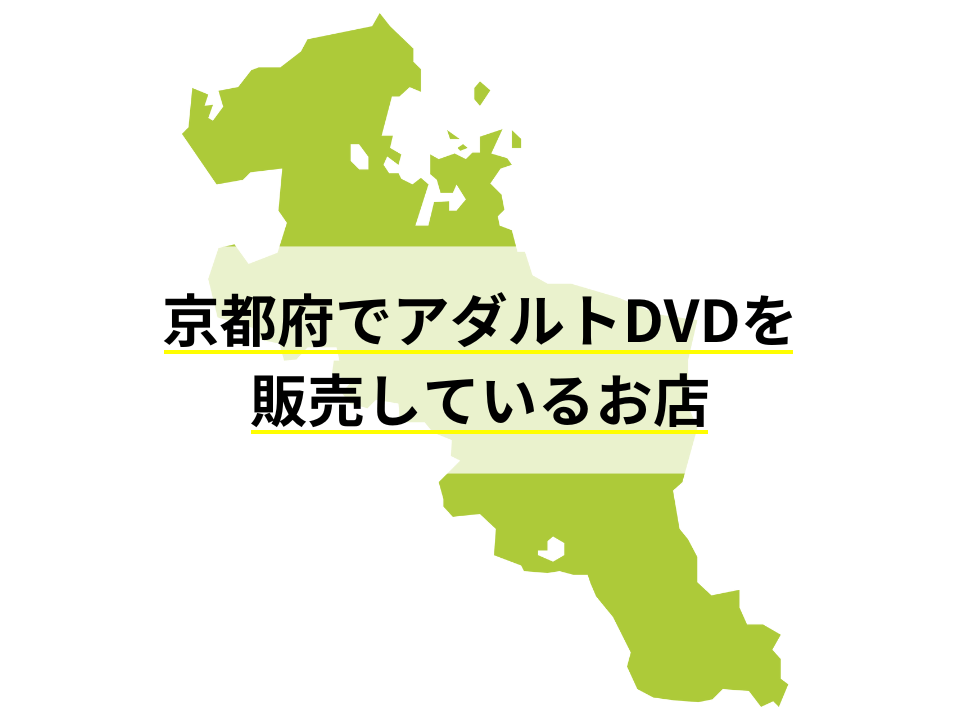 京都府でアダルトDVDを販売しているお店