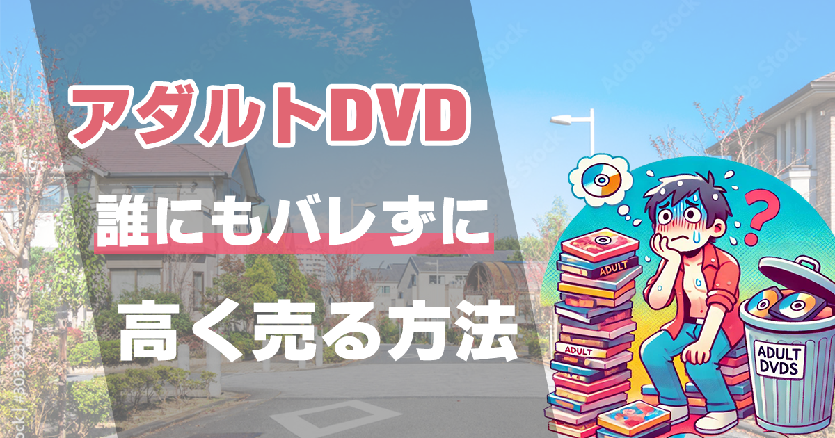 アダルトDVD（AV）を誰にもバレずに高く売る方法