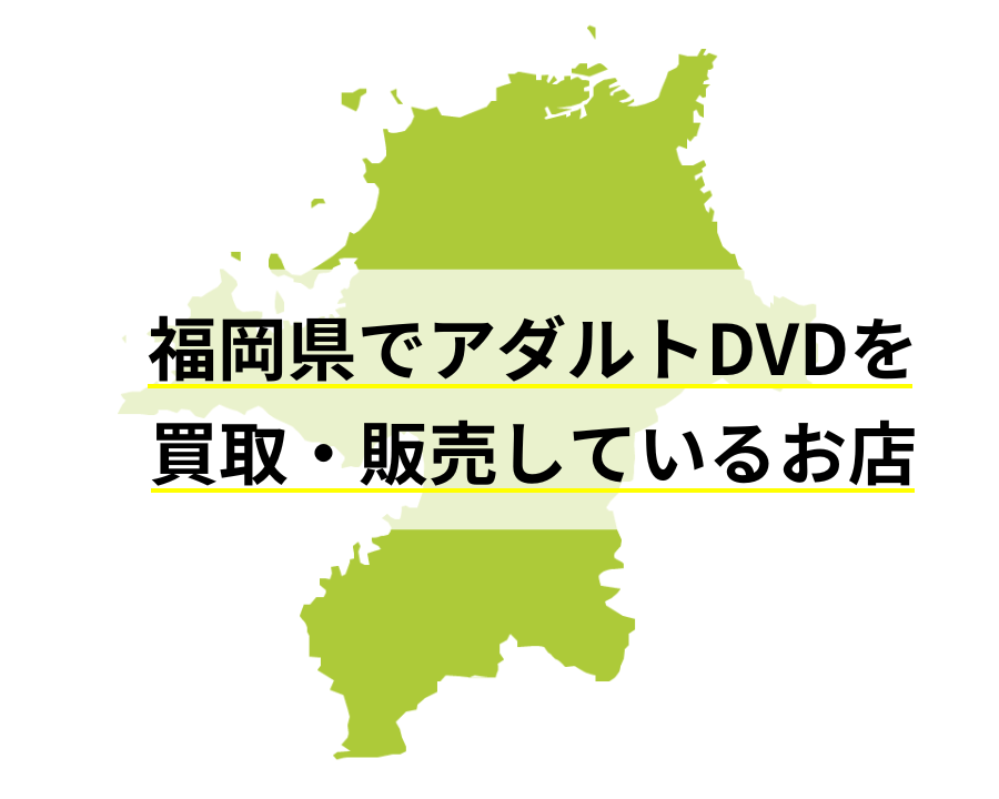福岡県でアダルトDVDを買取・販売しているお店