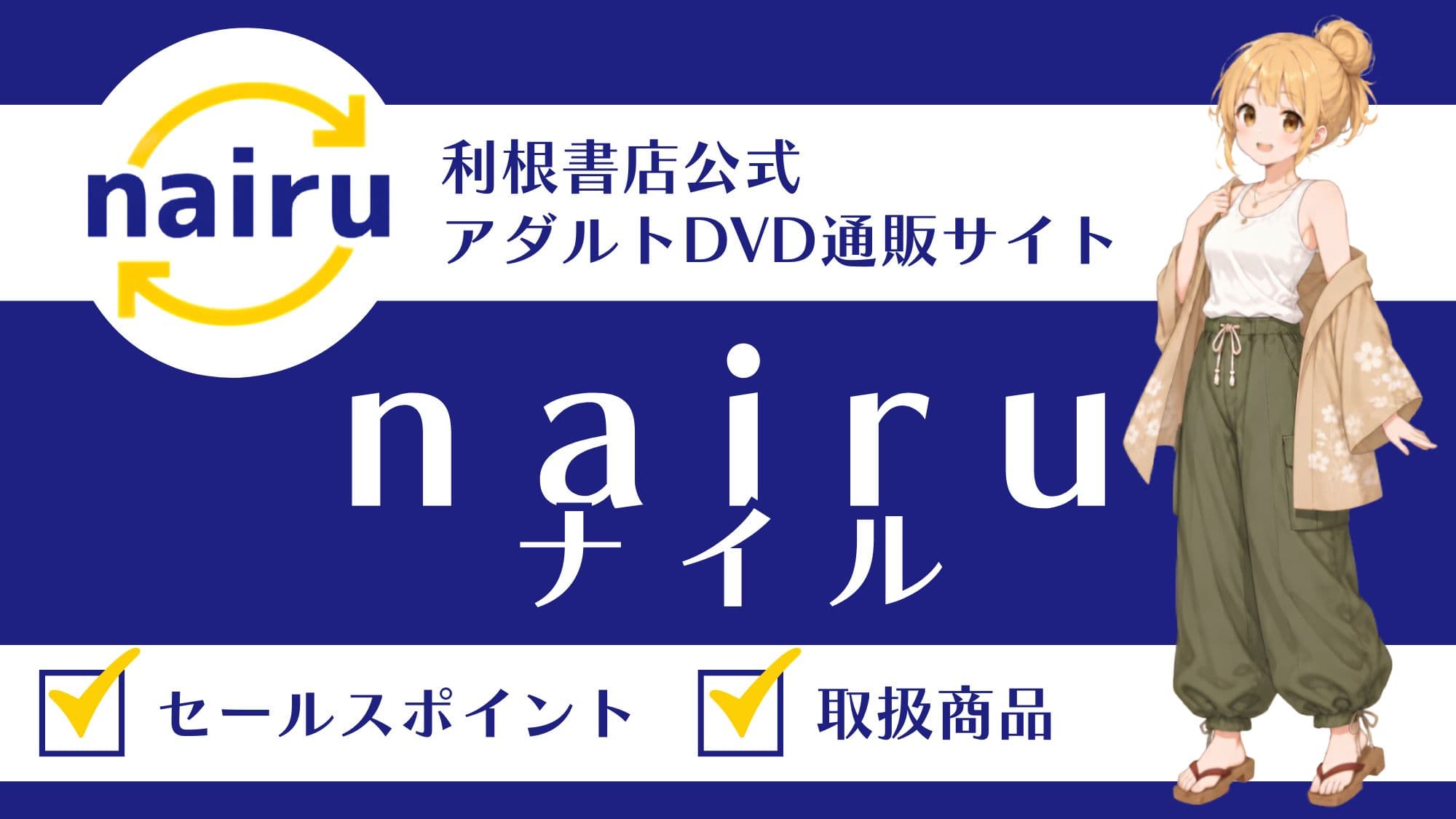 【2026年6月最新】新品・中古のアダルトDVD通販サイト「nairu（ナイル）」のご紹介