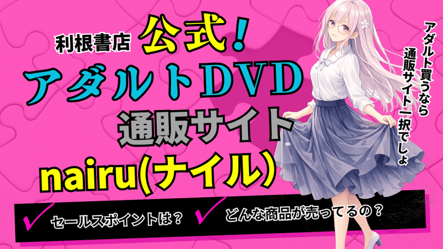 【2026年5月最新】新品・中古のアダルトDVD通販サイト「nairu（ナイル）」のご紹介