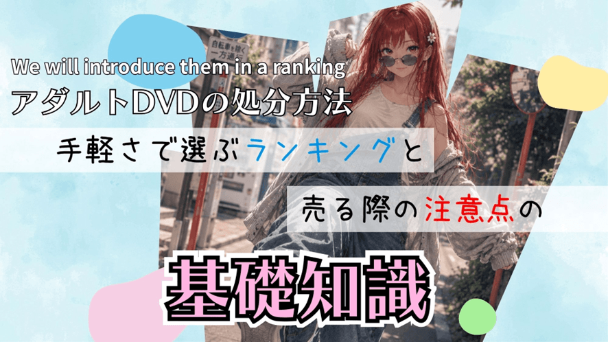 アダルトDVDの処分方法をランキングで解説《売る際の注意点も解説》